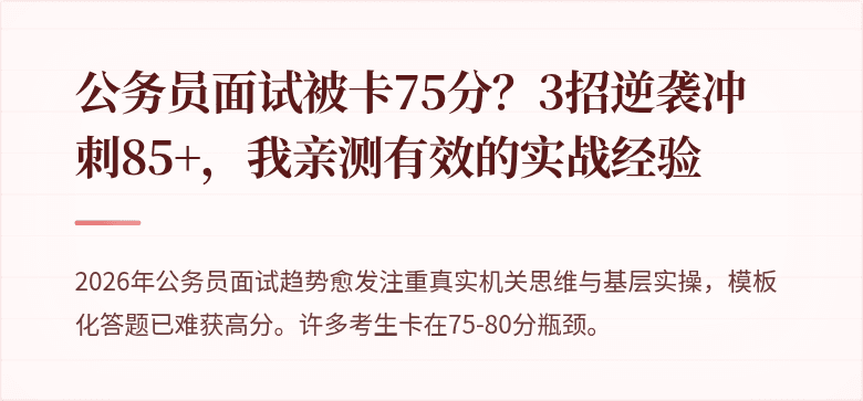 公务员面试被卡75分？3招逆袭冲刺85+，我亲测有效的实战经验