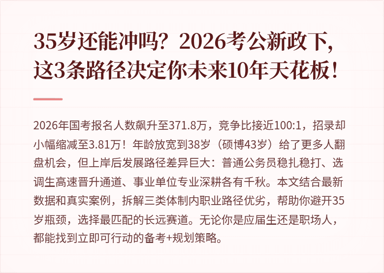35岁还能冲吗？2026考公新政下，这3条路径决定你未来10年天花板！