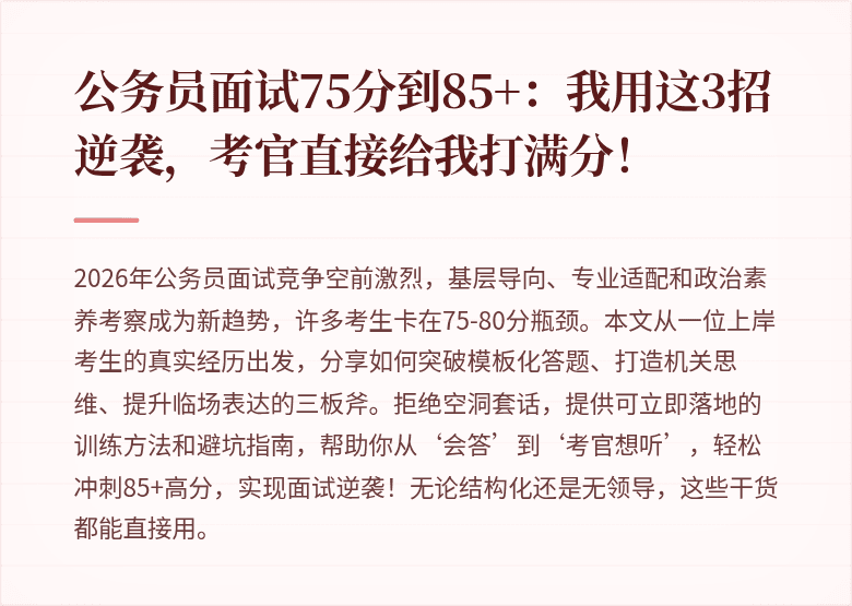 公务员面试75分到85+：我用这3招逆袭，考官直接给我打满分！