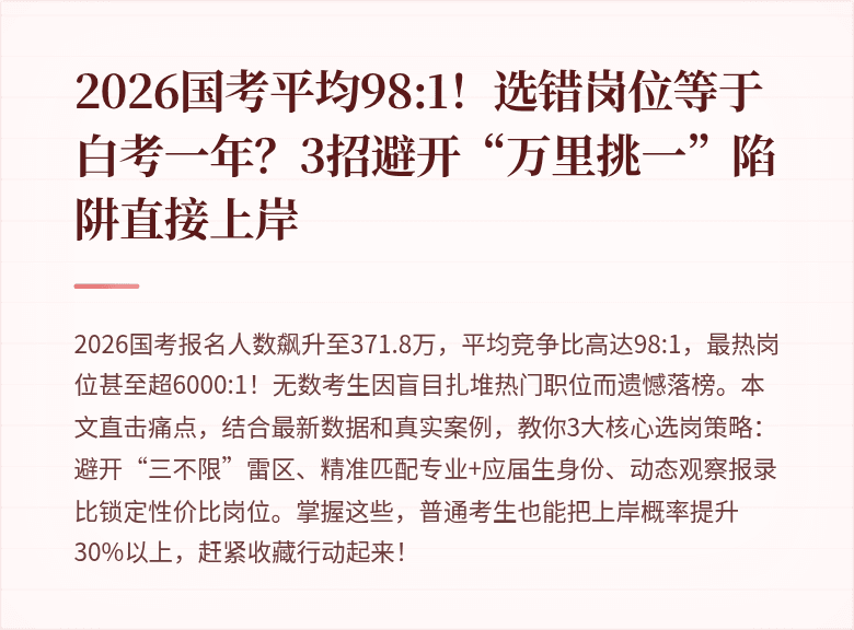 2026国考平均98:1！选错岗位等于白考一年？3招避开“万里挑一”陷阱直接上岸