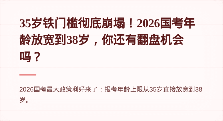35岁铁门槛彻底崩塌！2026国考年龄放宽到38岁，你还有翻盘机会吗？
