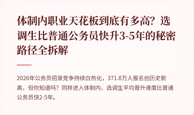 体制内职业天花板到底有多高？选调生比普通公务员快升3-5年的秘密路径全拆解