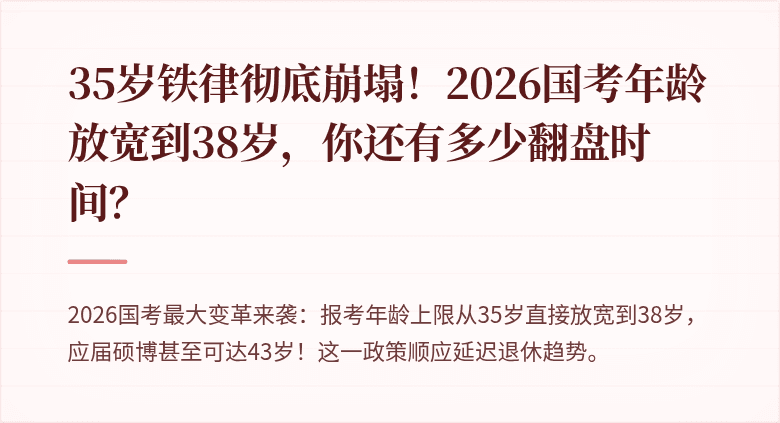 35岁铁律彻底崩塌！2026国考年龄放宽到38岁，你还有多少翻盘时间？