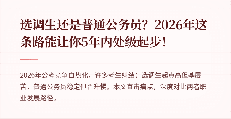 选调生还是普通公务员？2026年这条路能让你5年内处级起步！