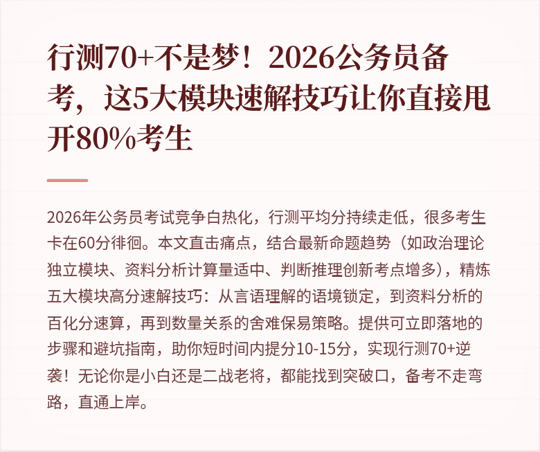行测70+不是梦！2026公务员备考，这5大模块速解技巧让你直接甩开80%考生