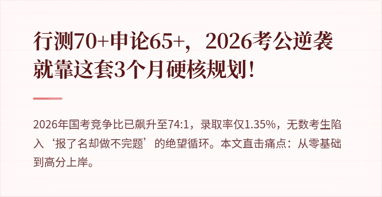 行测70+申论65+，2026考公逆袭就靠这套3个月硬核规划！