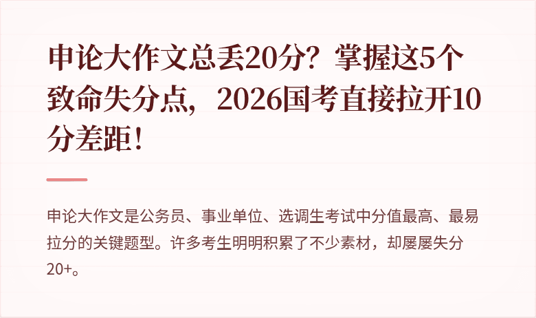 申论大作文总丢20分？掌握这5个致命失分点，2026国考直接拉开10分差距！