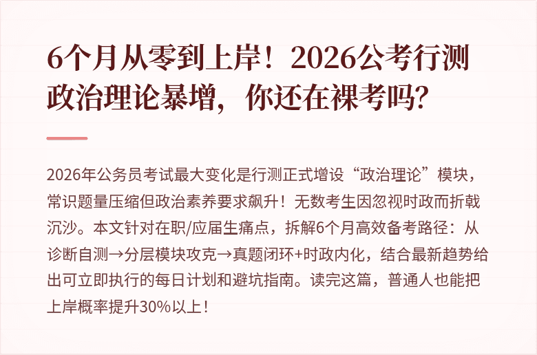 6个月从零到上岸！2026公考行测政治理论暴增，你还在裸考吗？