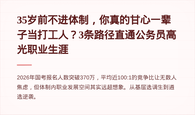 35岁前不进体制，你真的甘心一辈子当打工人？3条路径直通公务员高光职业生涯