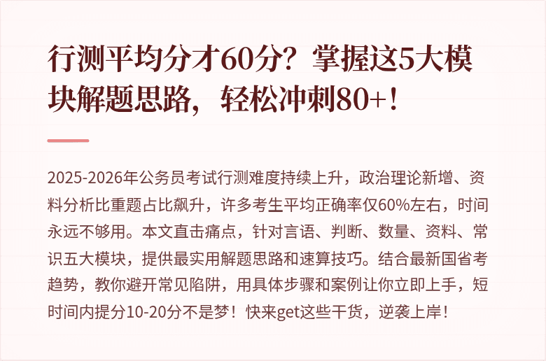 行测平均分才60分？掌握这5大模块解题思路，轻松冲刺80+！