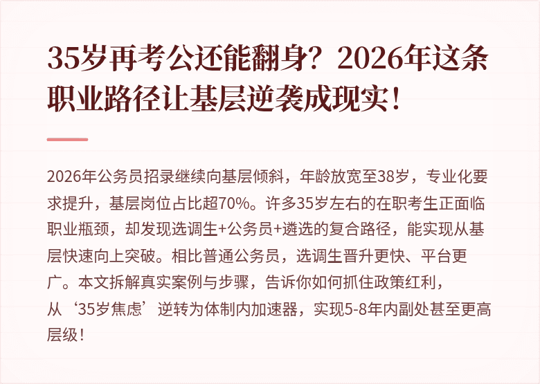 35岁再考公还能翻身？2026年这条职业路径让基层逆袭成现实！