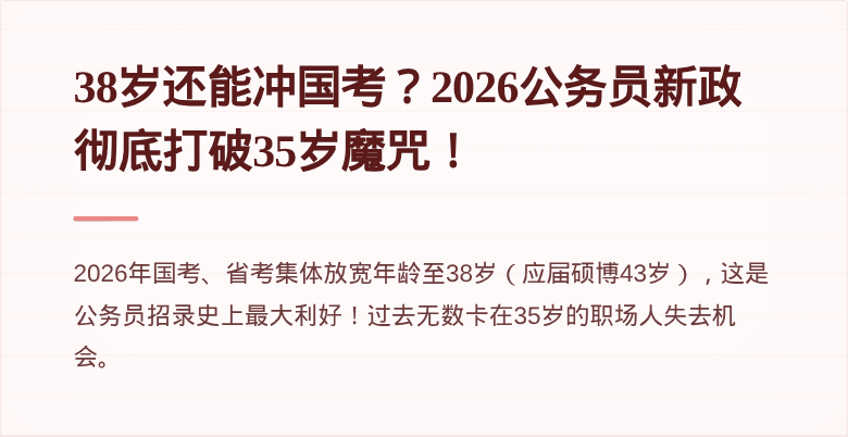 38岁还能冲国考？2026公务员新政彻底打破35岁魔咒！