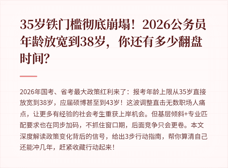 35岁铁门槛彻底崩塌！2026公务员年龄放宽到38岁，你还有多少翻盘时间？