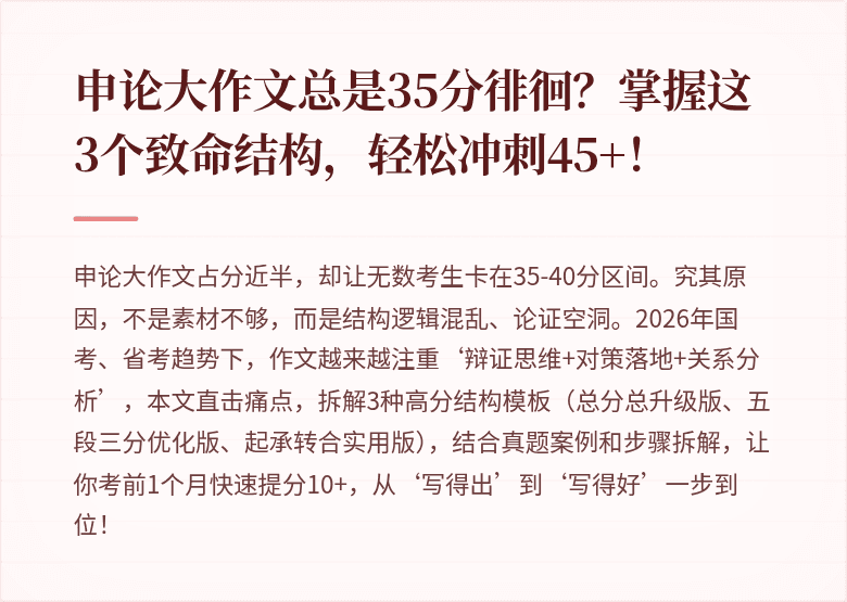 申论大作文总是35分徘徊？掌握这3个致命结构，轻松冲刺45+！