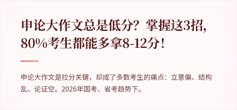申论大作文总是低分？掌握这3招，80%考生都能多拿8-12分！