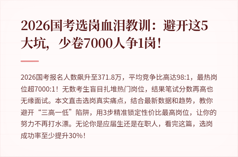 2026国考选岗血泪教训：避开这5大坑，少卷7000人争1岗！