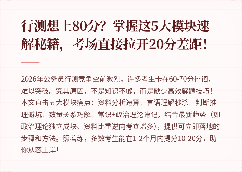 行测想上80分？掌握这5大模块速解秘籍，考场直接拉开20分差距！