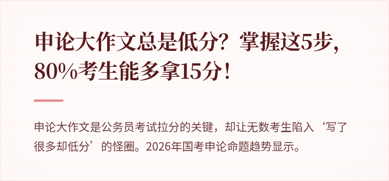 申论大作文总是低分？掌握这5步，80%考生能多拿15分！