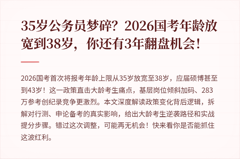 35岁公务员梦碎？2026国考年龄放宽到38岁，你还有3年翻盘机会！