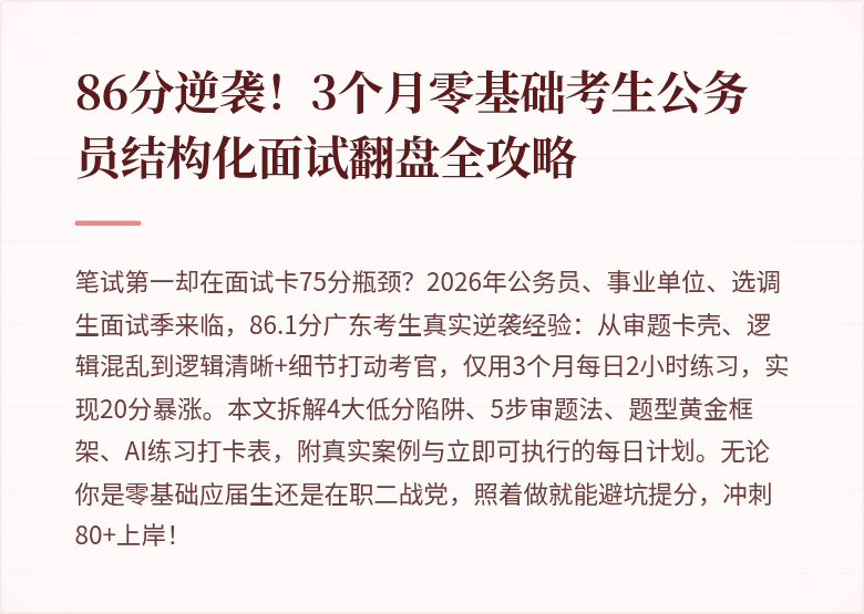 86分逆袭！3个月零基础考生公务员结构化面试翻盘全攻略