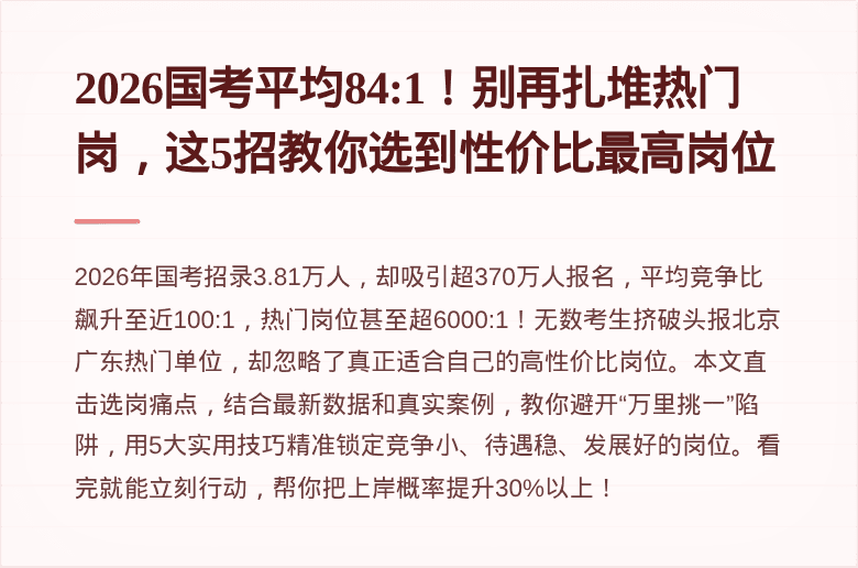 2026国考平均84:1！别再扎堆热门岗，这5招教你选到性价比最高岗位