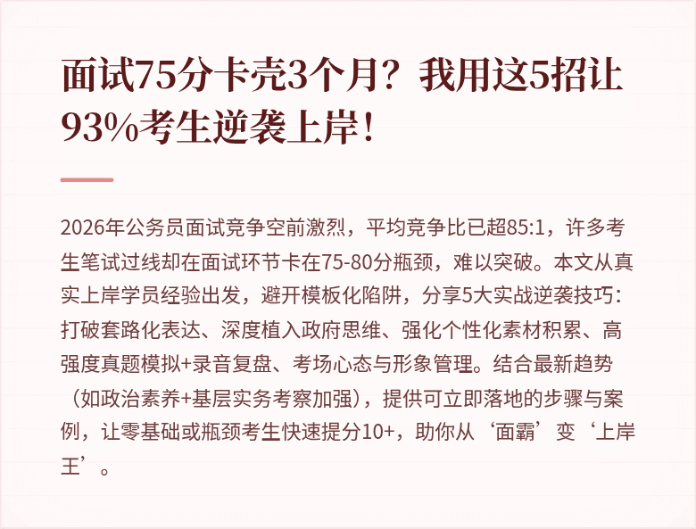 面试75分卡壳3个月？我用这5招让93%考生逆袭上岸！