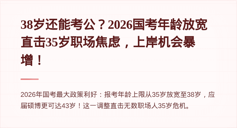 38岁还能考公？2026国考年龄放宽直击35岁职场焦虑，上岸机会暴增！