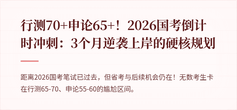行测70+申论65+！2026国考倒计时冲刺：3个月逆袭上岸的硬核规划