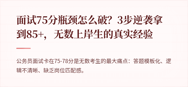 面试75分瓶颈怎么破？3步逆袭拿到85+，无数上岸生的真实经验