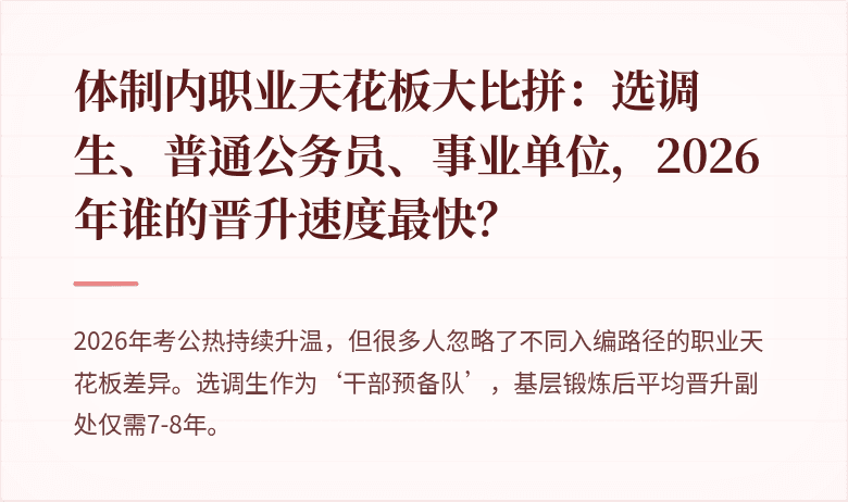 体制内职业天花板大比拼：选调生、普通公务员、事业单位，2026年谁的晋升速度最快？