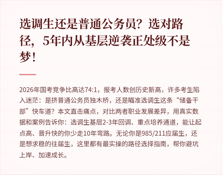选调生还是普通公务员？选对路径，5年内从基层逆袭正处级不是梦！
