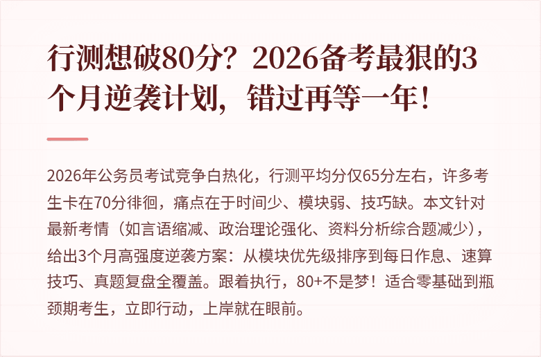 行测想破80分？2026备考最狠的3个月逆袭计划，错过再等一年！