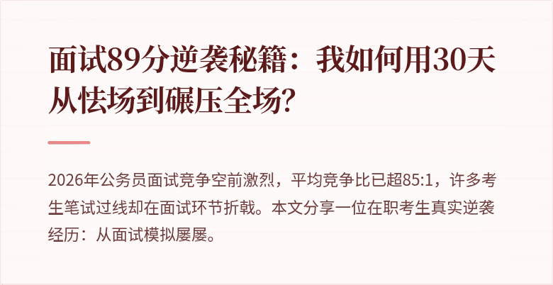 面试89分逆袭秘籍：我如何用30天从怯场到碾压全场？