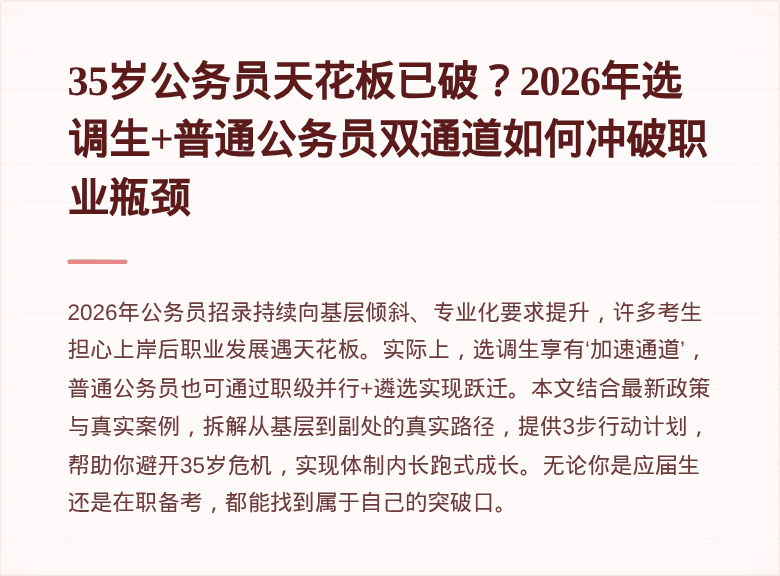 35岁公务员天花板已破？2026年选调生+普通公务员双通道如何冲破职业瓶颈