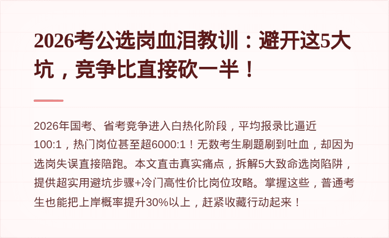 2026考公选岗血泪教训：避开这5大坑，竞争比直接砍一半！