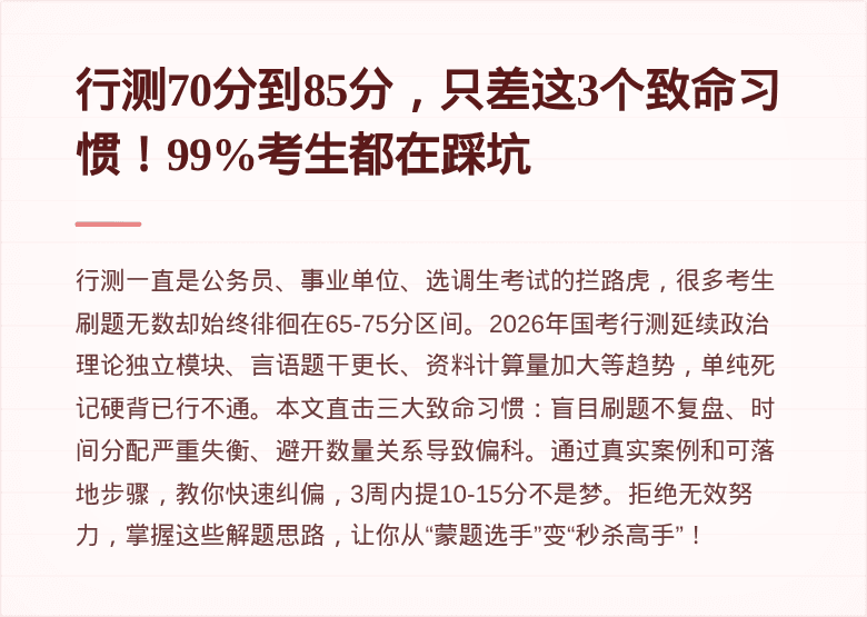 行测70分到85分，只差这3个致命习惯！99%考生都在踩坑
