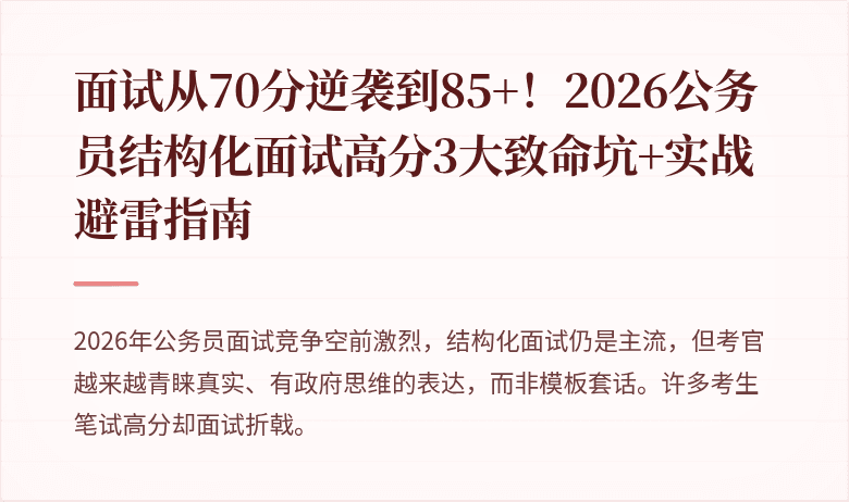面试从70分逆袭到85+！2026公务员结构化面试高分3大致命坑+实战避雷指南