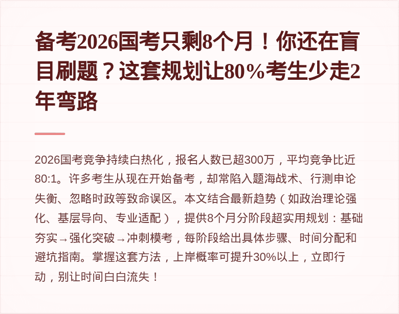 备考2026国考只剩8个月！你还在盲目刷题？这套规划让80%考生少走2年弯路