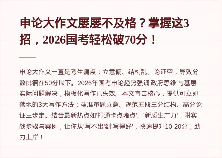 申论大作文屡屡不及格？掌握这3招，2026国考轻松破70分！