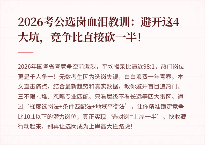 2026考公选岗血泪教训：避开这4大坑，竞争比直接砍一半！