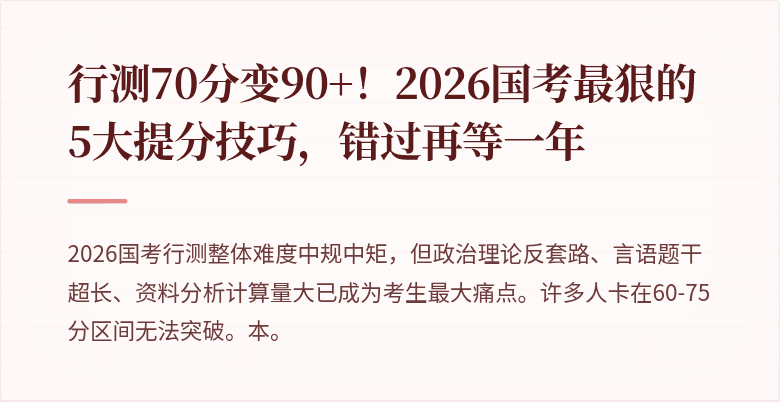 行测70分变90+！2026国考最狠的5大提分技巧，错过再等一年