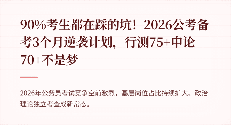 90%考生都在踩的坑！2026公考备考3个月逆袭计划，行测75+申论70+不是梦