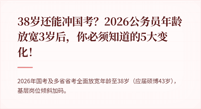 38岁还能冲国考？2026公务员年龄放宽3岁后，你必须知道的5大变化！