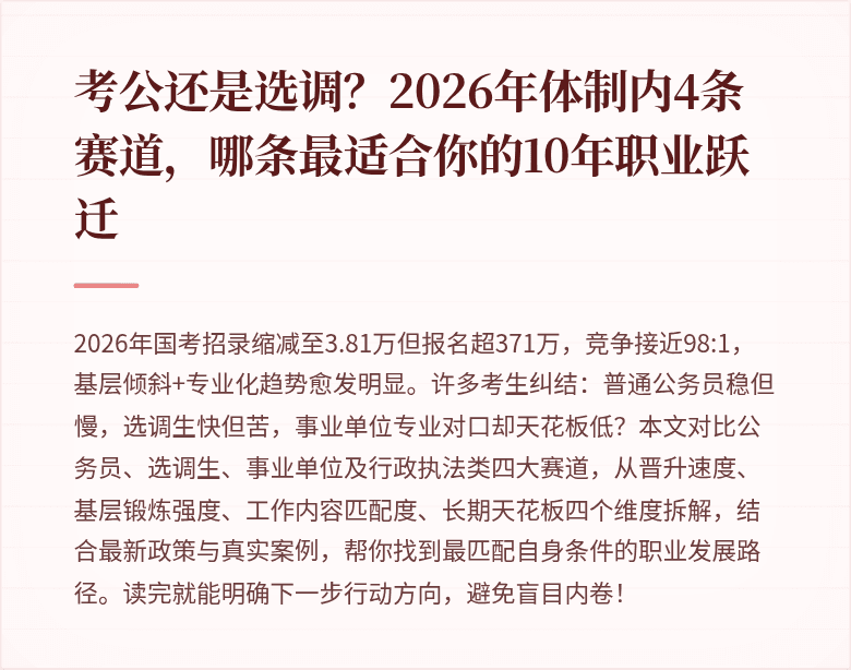 考公还是选调？2026年体制内4条赛道，哪条最适合你的10年职业跃迁