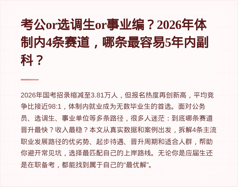 考公or选调生or事业编？2026年体制内4条赛道，哪条最容易5年内副科？