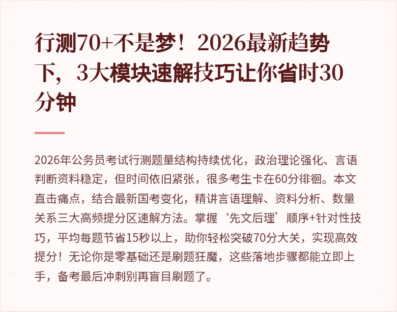 行测70+不是梦！2026最新趋势下，3大模块速解技巧让你省时30分钟