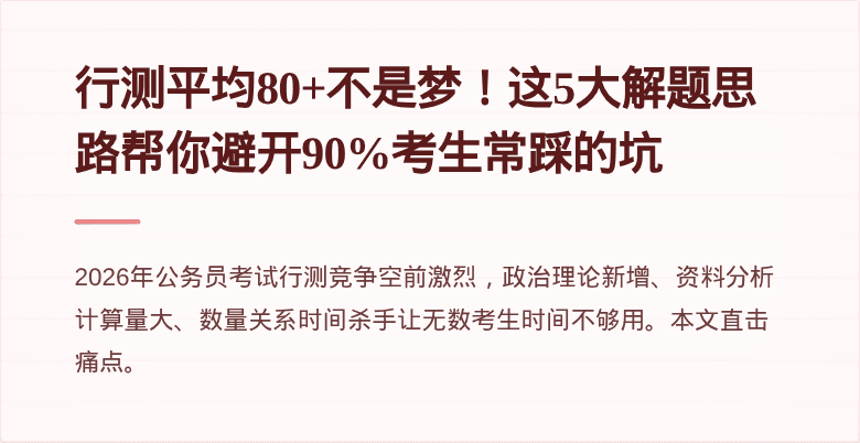 行测平均80+不是梦！这5大解题思路帮你避开90%考生常踩的坑