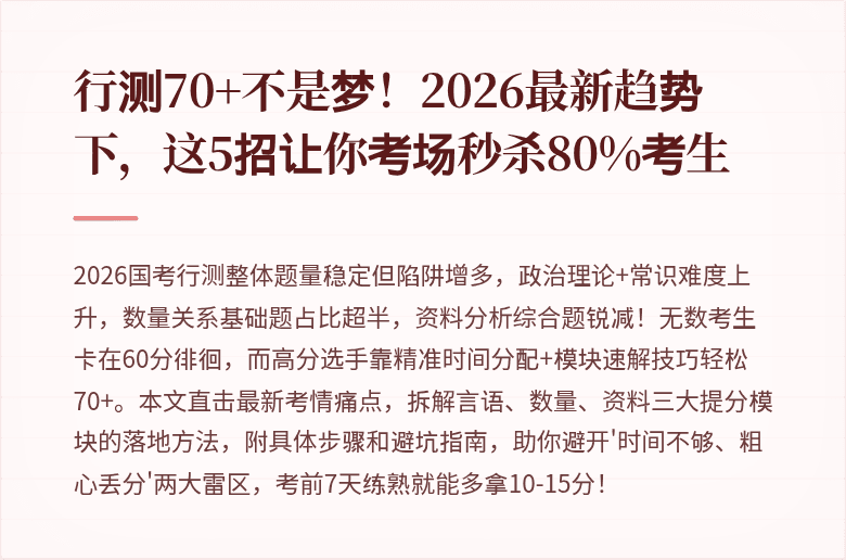 行测70+不是梦！2026最新趋势下，这5招让你考场秒杀80%考生