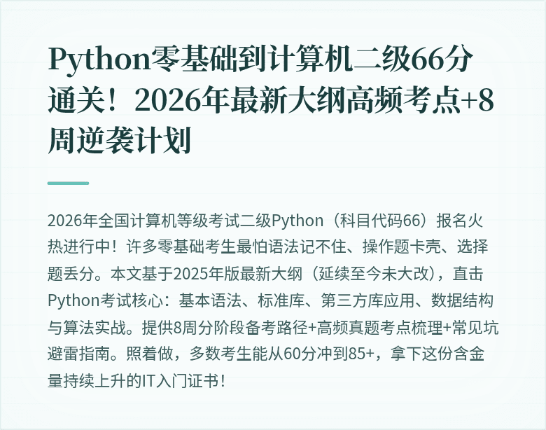 Python零基础到计算机二级66分通关！2026年最新大纲高频考点+8周逆袭计划