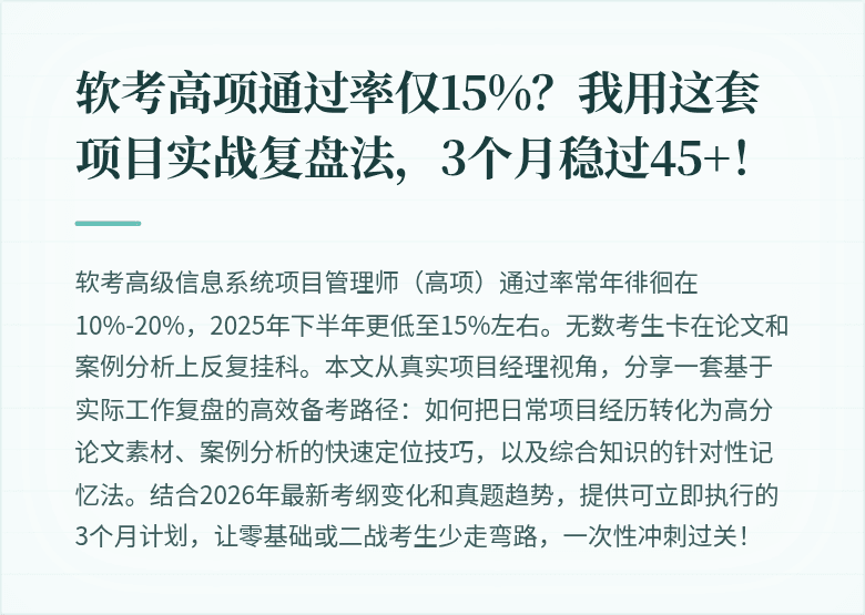 软考高项通过率仅15%？我用这套项目实战复盘法，3个月稳过45+！